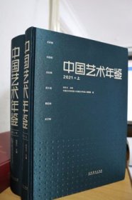 2021中国艺术年鉴上下册