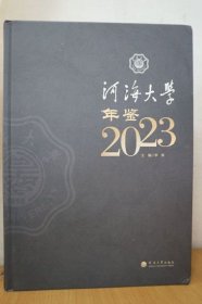2023河海大学年鉴