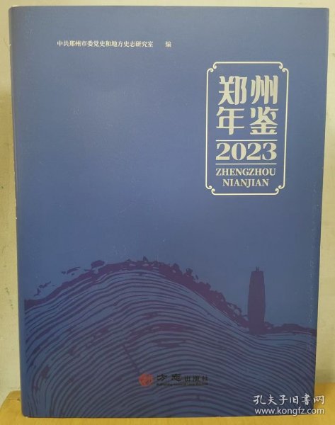 2023郑州年鉴