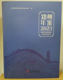 2023郑州年鉴