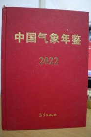 2022中国气象年鉴