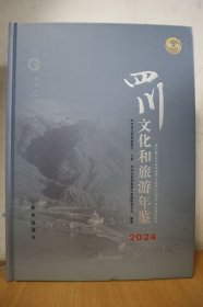 2024四川文化和旅游年鉴