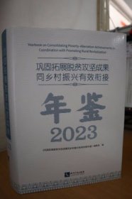 2023巩固拓展脱贫攻坚成果同乡村振兴有效衔接年鉴