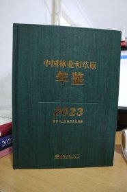 2023中国林业和草原年鉴