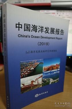 2019中国海洋发展报告