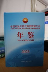 2023中国石油天然气集团有限公司年鉴