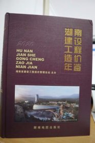 2020湖南建设工程造价年鉴