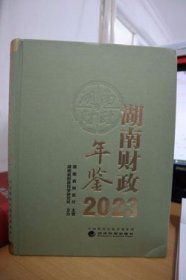 2023湖南财政年鉴