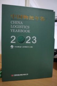 2023中国物流年鉴全2册