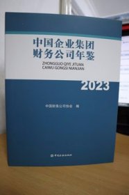 2023中国企业集团财务公司年鉴