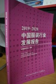 2019-2020中国服装行业发展报告