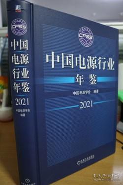 2021中国电源行业年鉴