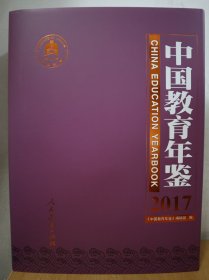 中国教育年鉴(2017) 人民教育出版社 9787107377723