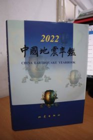 2022中国地震年鉴