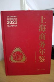 2023上海商务年鉴