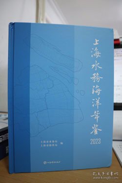 2023上海水务海洋年鉴