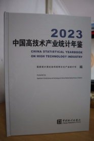 2023中国高技术产业统计年鉴