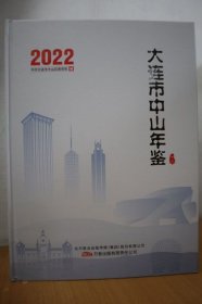 2022大连市中山年鉴