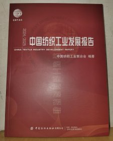 2024/2025中国纺织工业发展报告