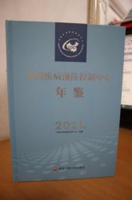 2021中国疾病预防控制中心年鉴