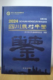 2024四川农村年鉴