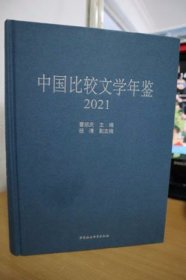 2021中国比较文学年鉴