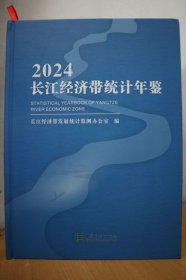 2024长江经济带统计年鉴