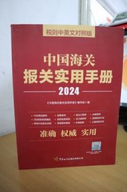 2024中国海关报关实用手册中英文对照