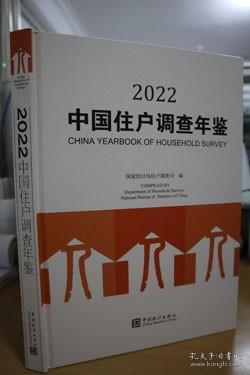 中国住户调查年鉴(2022)(精)