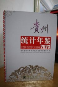 2023贵州统计年鉴