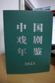 2023中国戏剧年鉴