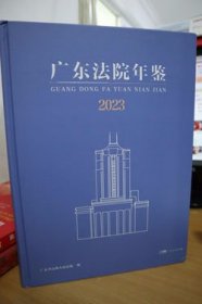 2023广东法院年鉴