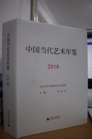 2018中国当代艺术年鉴