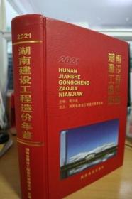 2021湖南建设工程造价年鉴