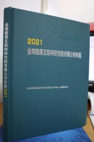 2021全球能源互联网研究院有限公司年鉴