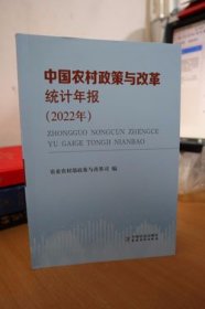 2022中国农村政策与改革统计年报
