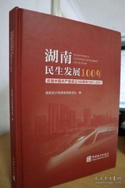 湖南民生发展100年（附光盘庆祝中国共产党成立100周年1921-2021）（精）