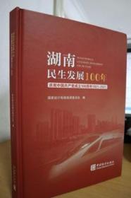 湖南民生发展100年（附光盘庆祝中国共产党成立100周年1921-2021）（精）