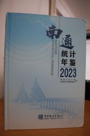2023南通统计年鉴