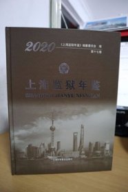 2020上海监狱年鉴