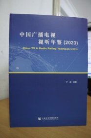 2023中国广播电视视听年鉴