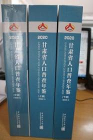 2020甘肃省人口普查年鉴全三册