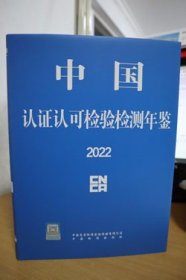 2022中国认证认可检验检测年鉴