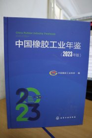 2023中国橡胶工业年鉴