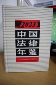 2023中国法律年鉴