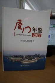 2023厦门年鉴