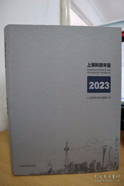 2023上海科技年鉴