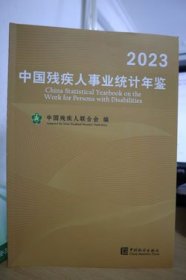 2023中国残疾人事业统计年鉴