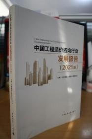 2021中国工程造价咨询行业发展报告