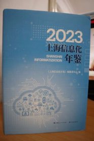 2023上海信息化年鉴